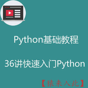 Python基础入门教程之36讲快速入门Python
